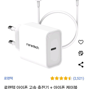 로랜텍 아이폰 20W 고속충전기 + C to 8핀 고속케이블 2m 세트