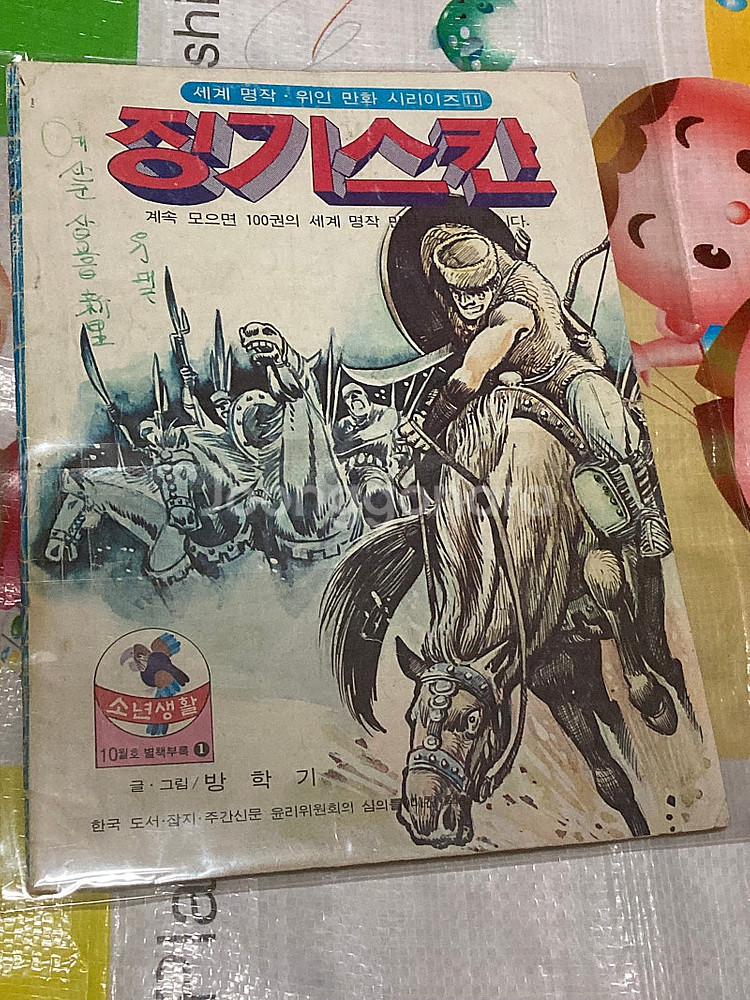 징기스칸 방학기 만화 //소년생활 1976년 10월호 ...--0