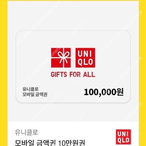 유니클로 상품권 10만원권 판매합니다.