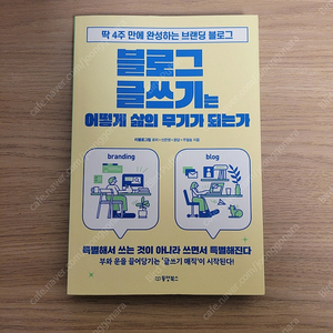 블로그 글쓰기는 어떻게 삶의 무기가 되는가/리블로그팀