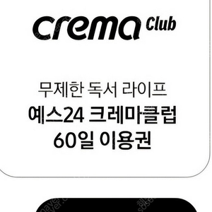 Yes24 크레마 클럽 60일 이용권