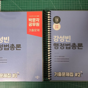 2025 박문각 공무원 강성빈 행정법총론 기출문제집  분철 반값택포 3.5 팝니다.