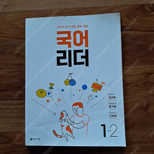 천재교육, 국어리더 1-2