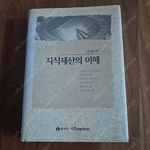 초보자를 위한 지식 재산의 이해 - 특허청, 한국발명진흥회