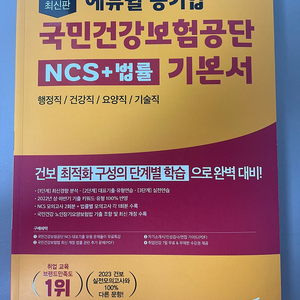 23 에듀윌 건강보험공단 기본서