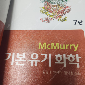 McMurry 기본 유기화학 7판