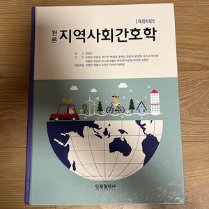 지역사회간호학 신광출판사 개정8판