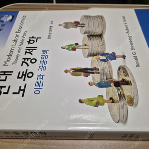 현대 노동경제학 12판 이론과 공공정책