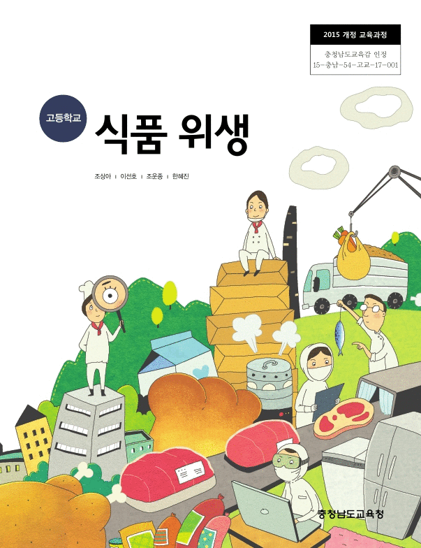 고등학교 식품위생 교과서 조상아 충청남도교육청 표지앞면...--0