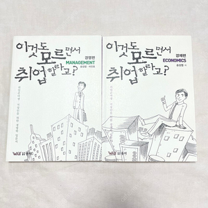 *빈택포/ 새 책* 이것도 모르면서 취업할라고?경영편/경제편:송상엽