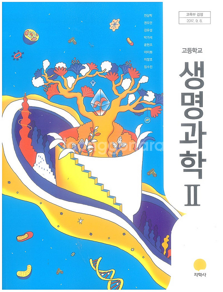 고등학교 생명과학 2 교과서 전상학 지학사 (배송비 별...--0