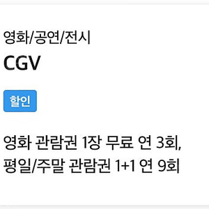 cgv 영화예매권 한장판매합니다