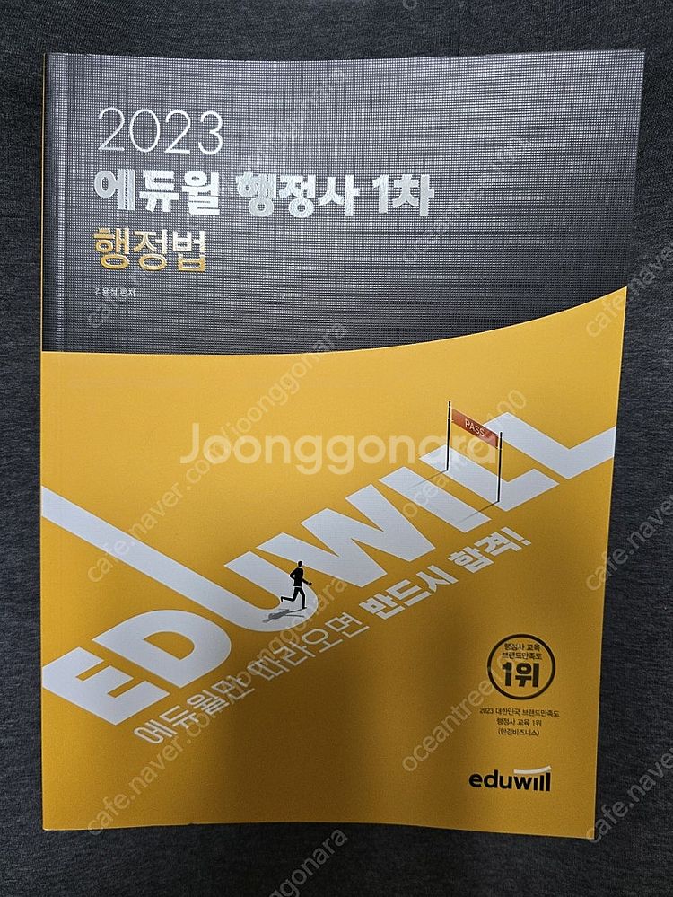 2023 에듀윌 행정사 1차 행정법--0