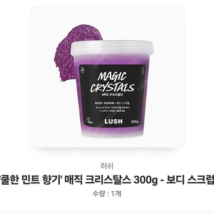 러쉬 보디 스크럽 300g / 입생로랑 벨벳 틴트 카톡 (색상, 각인 선택가능 ) 선물하기로 새제품 배송해 드림!