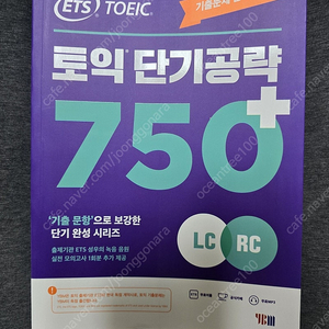 ETS 토익 단기공략 750+