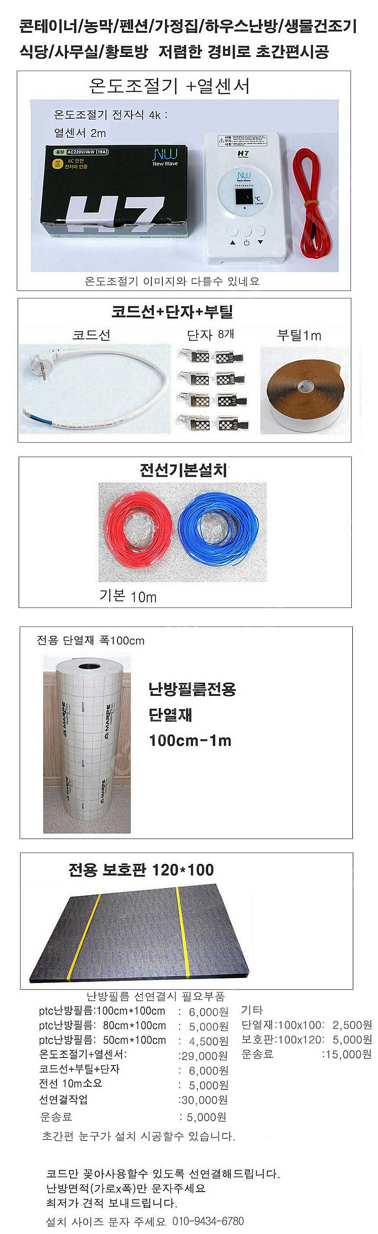 전기난방필름 판넬 콘테이너 농막 식당 가정집 사무실 하...--2