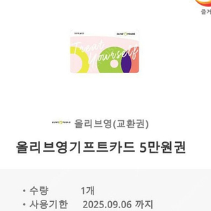 올리브영 기프트카드 5만원