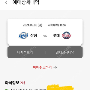 9월 6일 사직 클씨 삼성라이온즈 vs 롯데자이언츠 2연석 내야상단