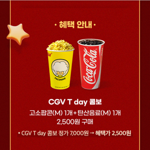 CGV 콤보 4,500원 할인쿠폰(고소팝콘+탄산음료)