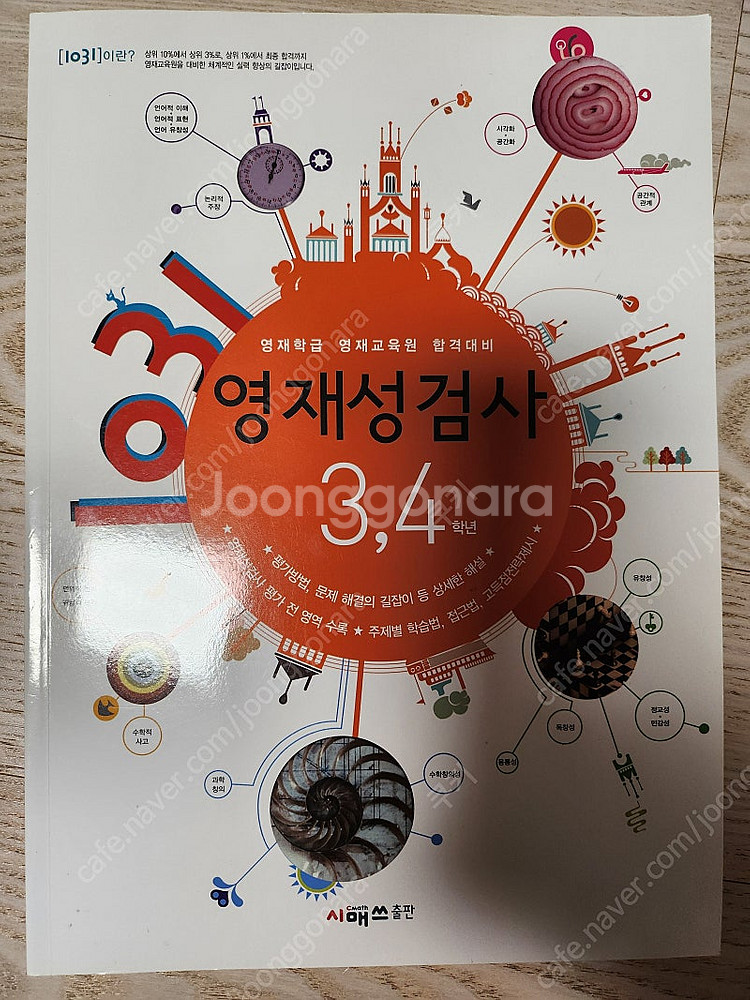 1031 중급 4권 새것.1031 영재성검사 새것--1