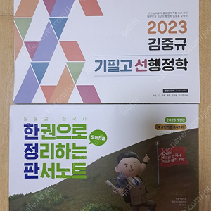 2023 문동균 판서노트 + 2023 김중규 선행정학 필기노트