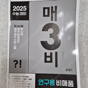 키출판사 매3비 비문학 2025수능대비 연구용 학생용