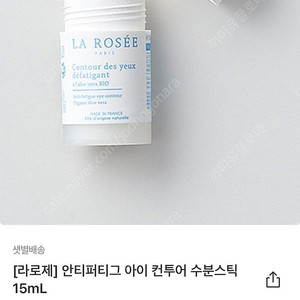 44000원 제품 라로제 안티퍼티그 아이 컨투어 수분스틱 건조한 부위 사용 가능 새제품 아이크림