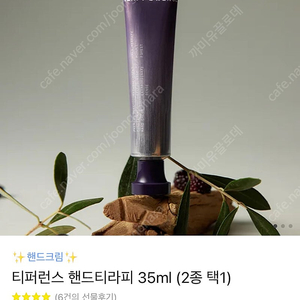 핸드로션 티퍼런스 핸드티라피 35ml 카카오톡 선물하기 판매 중 25000원 제품