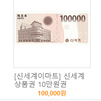 신세계상품권 10만원권