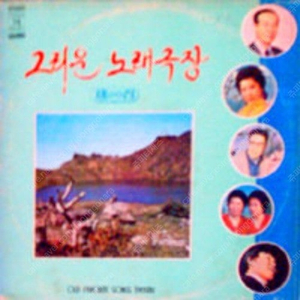 [LP] 그리운 노래극장 제20집 중고LP 판매합니다.