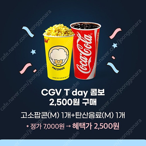 cgv 티데이 팝콘+콜라 콤보세트 천원