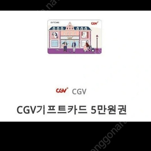 cgv 기프트카드 5만원권 판매합니다