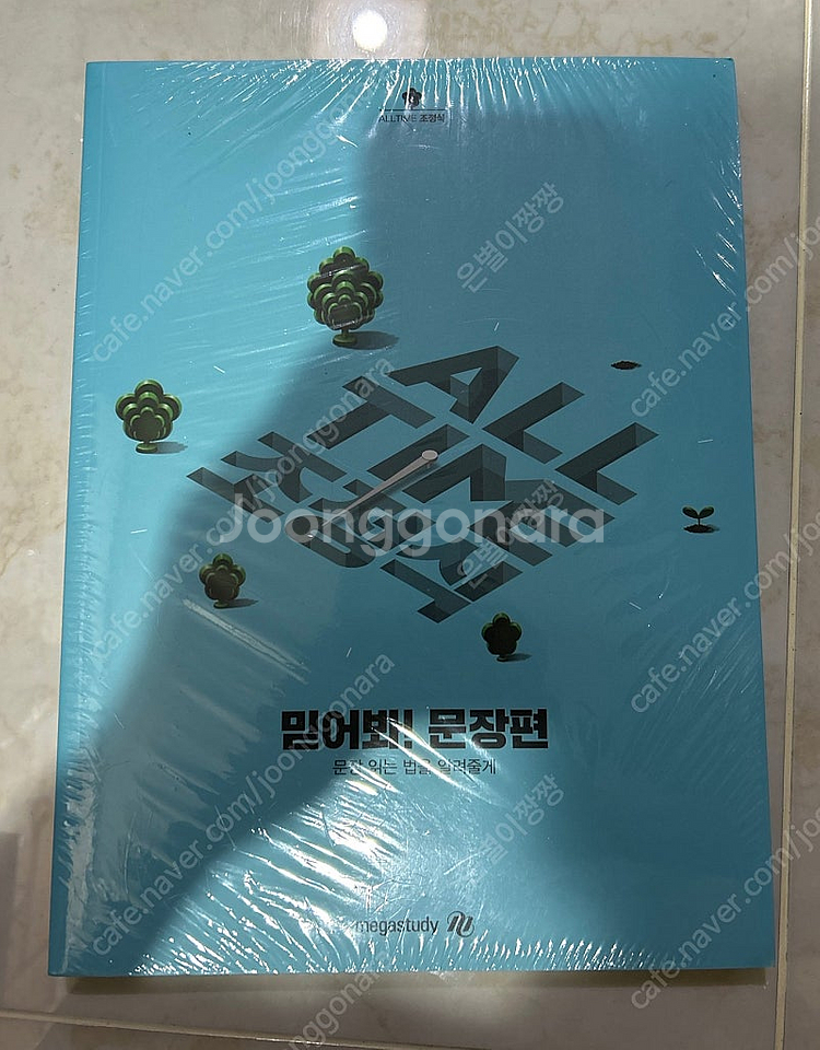 조정식 믿어봐 문장편 새책--0