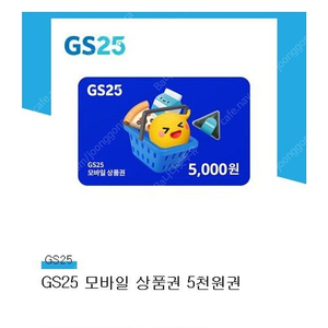 gs25 5천원권 4400판매합니다