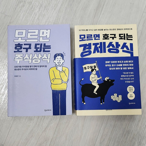 모르면 호구되는 시리즈 2권 세트(주식/경제) 25000원