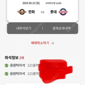 9/15 롯데자이언츠 응원탁자석 2연석