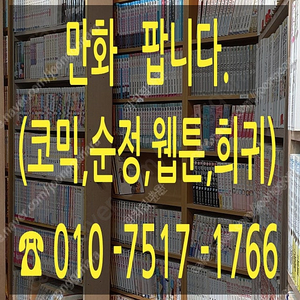 코믹,순정,웹툰,고전만화 팝니다.