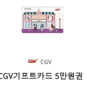 CGV 기프트카드 5만원권