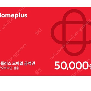 홈플러스 5만원권