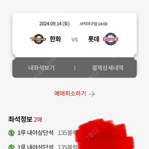 9/14 롯데자이언츠 1루 내야상단 2연석