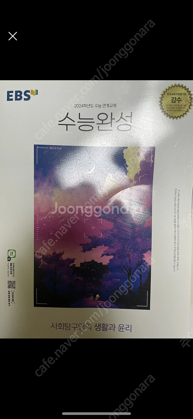 2024 생활과윤리 생윤 수능완성 수완 (새상품)--0