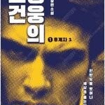 이원호 영웅의조건 1,2 (완결) =중고소설책 판매합니다= 실사진전송가능