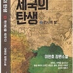 이원호 제국의탄생 1,2 (완결) =중고소설책 판매합니다= 실사진전송가능