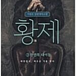 이원호 황제 1~3 (완결) =중고소설책 판매합니다= 실사진전송가능