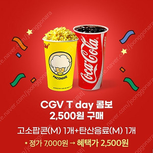 cgv 싱글콤보(팝콘+음료) 2500원 구매 1천원에