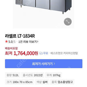 라셀르업소냉장고 LT-1834R 대구