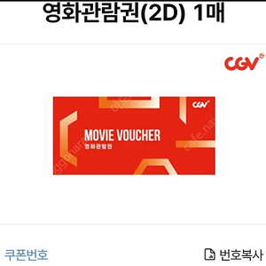 cgv 2d 영화관람권 1장