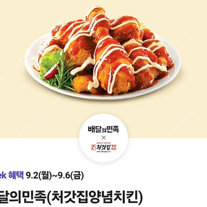 배민×처갓집양념치킨 9000원 할인권-1000원 (2장)