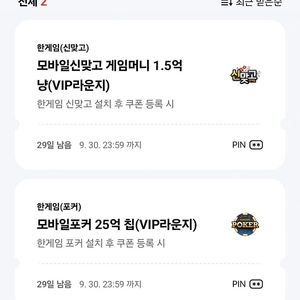 페이코 VIP 한게임 모바일포커 25억칩+한게임 모바일신맞고 1.5억냥 일괄 3,000원 (9/30)