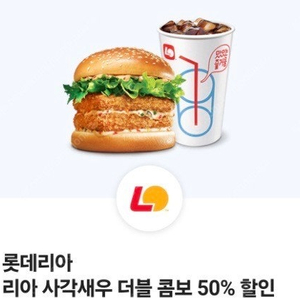 1500원) 롯데리아 리아 사각새우 더블 콤보 50% 할인쿠폰 ~9/8